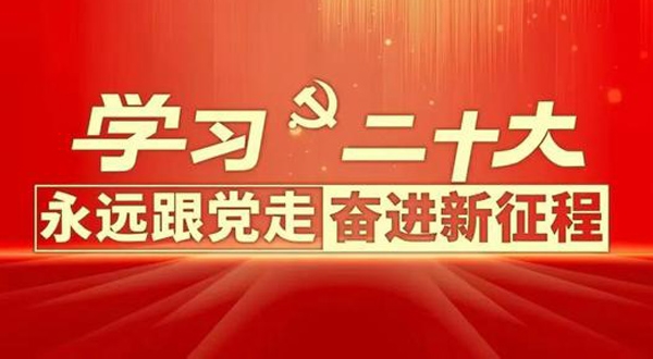 認真學習貫徹黨的二十大